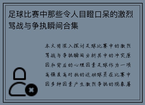 足球比赛中那些令人目瞪口呆的激烈骂战与争执瞬间合集
