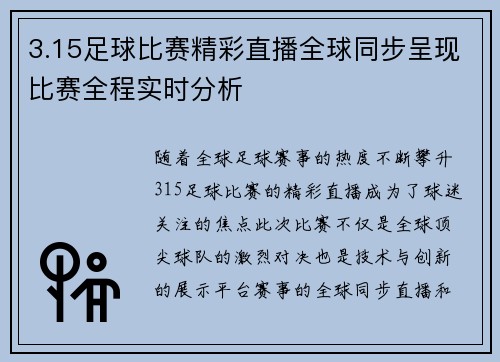 3.15足球比赛精彩直播全球同步呈现比赛全程实时分析