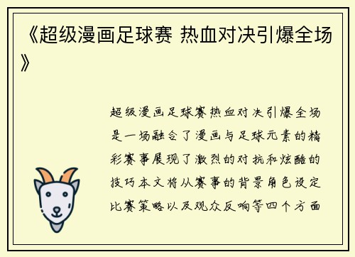 《超级漫画足球赛 热血对决引爆全场》