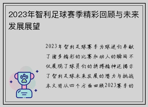 2023年智利足球赛季精彩回顾与未来发展展望
