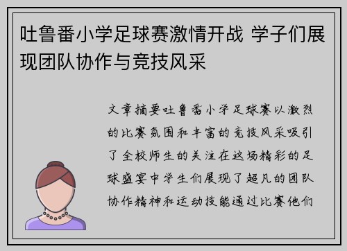 吐鲁番小学足球赛激情开战 学子们展现团队协作与竞技风采