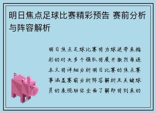 明日焦点足球比赛精彩预告 赛前分析与阵容解析