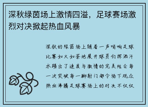 深秋绿茵场上激情四溢，足球赛场激烈对决掀起热血风暴