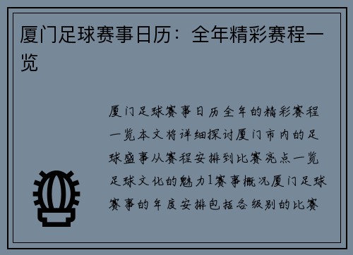 厦门足球赛事日历：全年精彩赛程一览