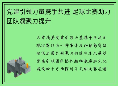 党建引领力量携手共进 足球比赛助力团队凝聚力提升