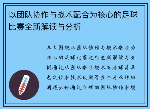 以团队协作与战术配合为核心的足球比赛全新解读与分析