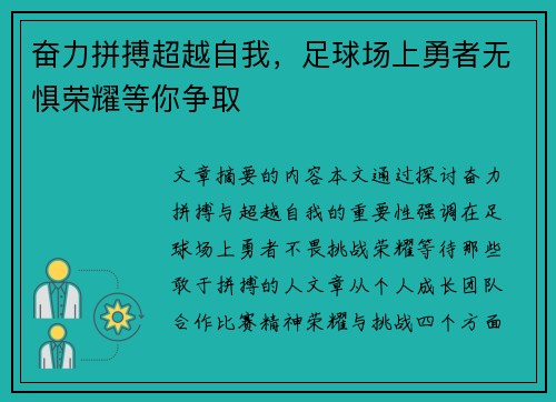 奋力拼搏超越自我，足球场上勇者无惧荣耀等你争取