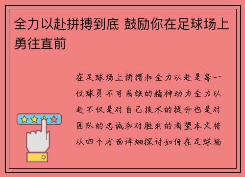 全力以赴拼搏到底 鼓励你在足球场上勇往直前