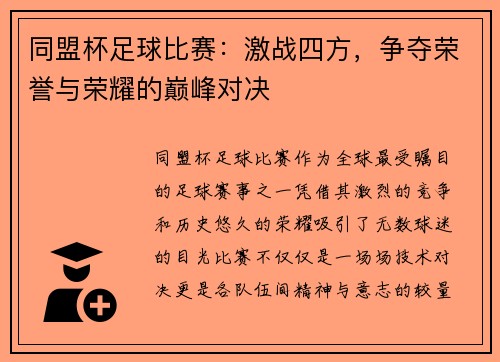 同盟杯足球比赛：激战四方，争夺荣誉与荣耀的巅峰对决