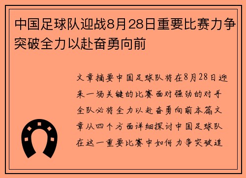 中国足球队迎战8月28日重要比赛力争突破全力以赴奋勇向前
