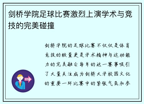 剑桥学院足球比赛激烈上演学术与竞技的完美碰撞