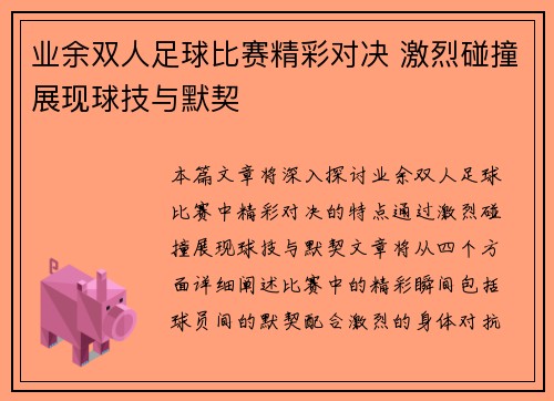 业余双人足球比赛精彩对决 激烈碰撞展现球技与默契