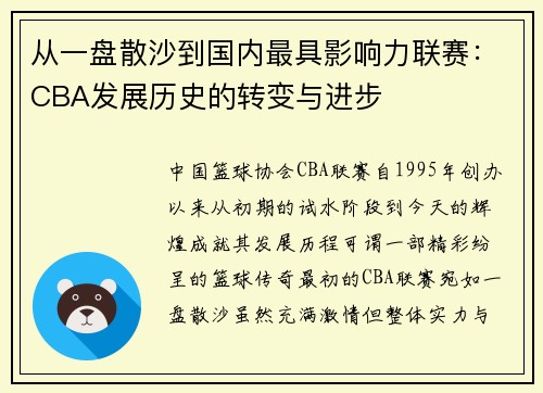从一盘散沙到国内最具影响力联赛：CBA发展历史的转变与进步