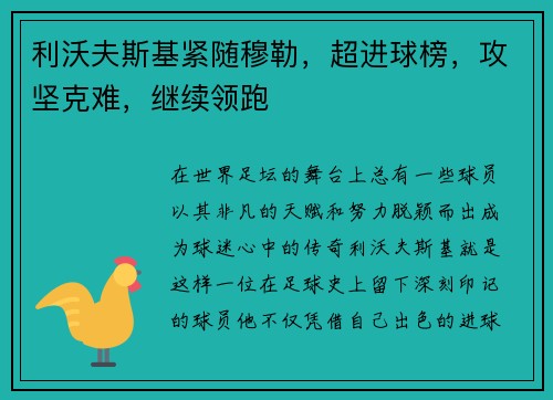利沃夫斯基紧随穆勒，超进球榜，攻坚克难，继续领跑