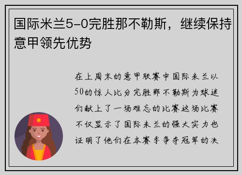 国际米兰5-0完胜那不勒斯，继续保持意甲领先优势