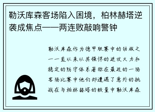 勒沃库森客场陷入困境，柏林赫塔逆袭成焦点——两连败敲响警钟
