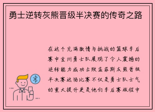 勇士逆转灰熊晋级半决赛的传奇之路
