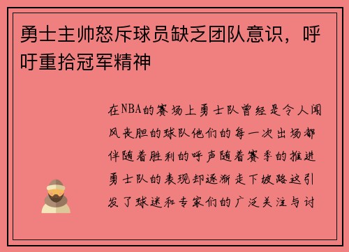 勇士主帅怒斥球员缺乏团队意识，呼吁重拾冠军精神