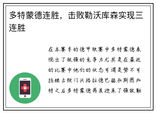 多特蒙德连胜，击败勒沃库森实现三连胜