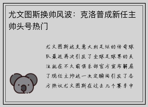尤文图斯换帅风波：克洛普成新任主帅头号热门