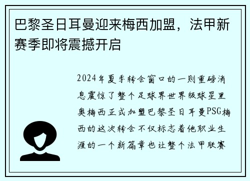 巴黎圣日耳曼迎来梅西加盟，法甲新赛季即将震撼开启