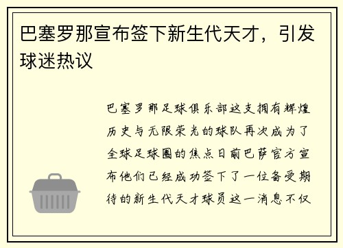 巴塞罗那宣布签下新生代天才，引发球迷热议