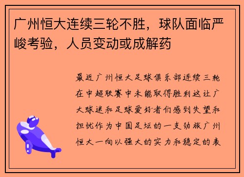 广州恒大连续三轮不胜，球队面临严峻考验，人员变动或成解药