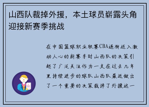 山西队裁掉外援，本土球员崭露头角迎接新赛季挑战