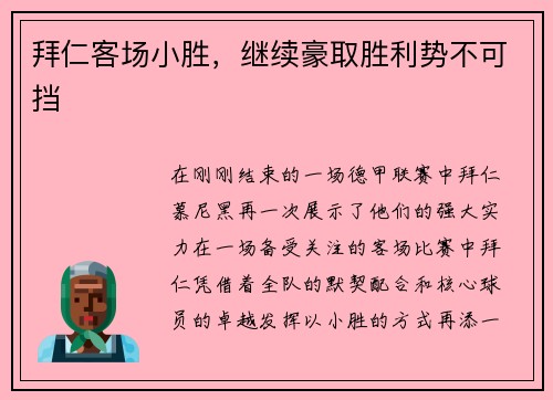 拜仁客场小胜，继续豪取胜利势不可挡