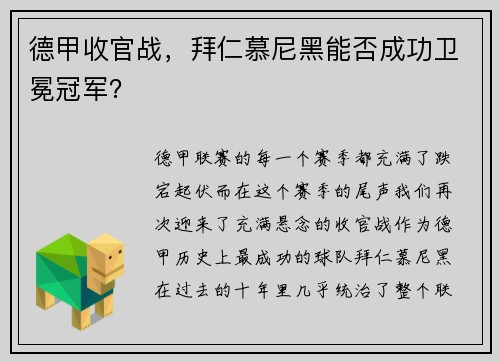 德甲收官战，拜仁慕尼黑能否成功卫冕冠军？