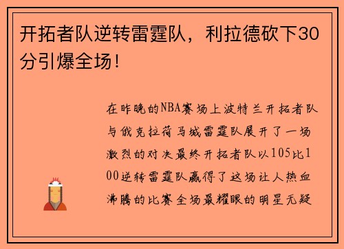 开拓者队逆转雷霆队，利拉德砍下30分引爆全场！