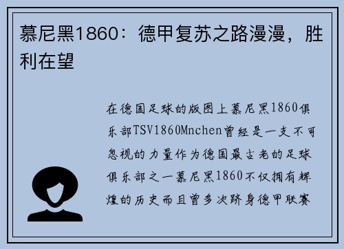 慕尼黑1860：德甲复苏之路漫漫，胜利在望