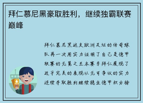 拜仁慕尼黑豪取胜利，继续独霸联赛巅峰