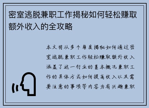 密室逃脱兼职工作揭秘如何轻松赚取额外收入的全攻略