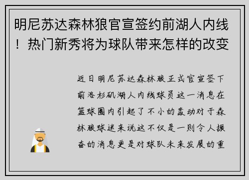 明尼苏达森林狼官宣签约前湖人内线！热门新秀将为球队带来怎样的改变？