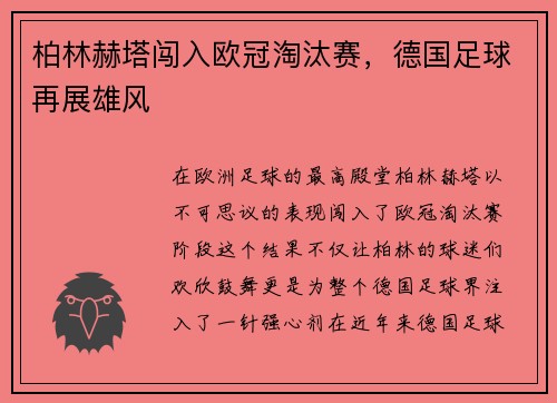 柏林赫塔闯入欧冠淘汰赛，德国足球再展雄风