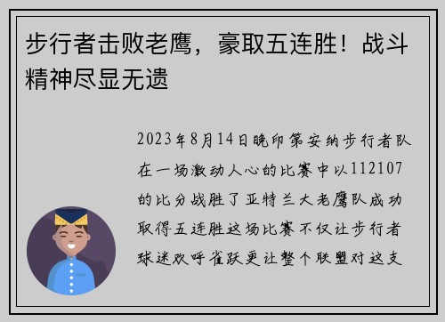 步行者击败老鹰，豪取五连胜！战斗精神尽显无遗