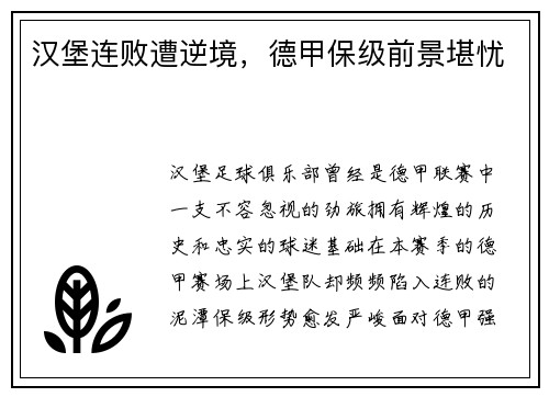 汉堡连败遭逆境，德甲保级前景堪忧