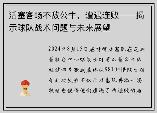 活塞客场不敌公牛，遭遇连败——揭示球队战术问题与未来展望