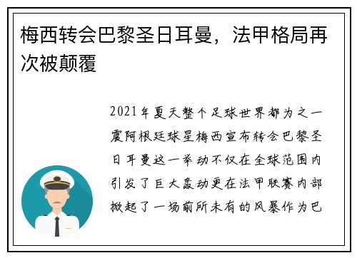 梅西转会巴黎圣日耳曼，法甲格局再次被颠覆