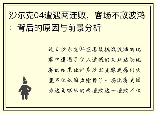 沙尔克04遭遇两连败，客场不敌波鸿：背后的原因与前景分析