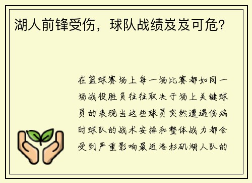 湖人前锋受伤，球队战绩岌岌可危？