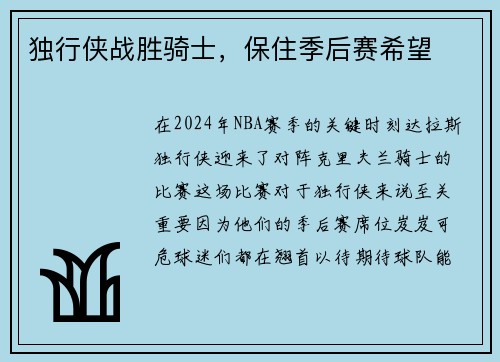 独行侠战胜骑士，保住季后赛希望
