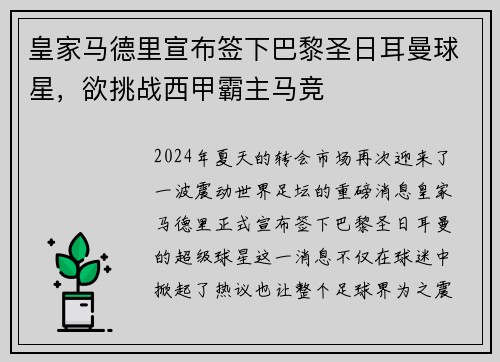 皇家马德里宣布签下巴黎圣日耳曼球星，欲挑战西甲霸主马竞