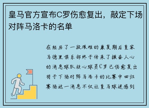 皇马官方宣布C罗伤愈复出，敲定下场对阵马洛卡的名单
