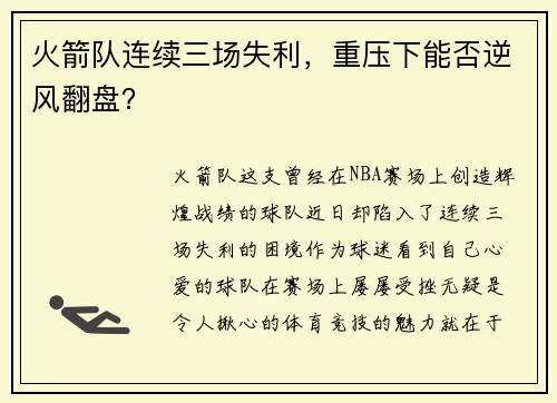 火箭队连续三场失利，重压下能否逆风翻盘？