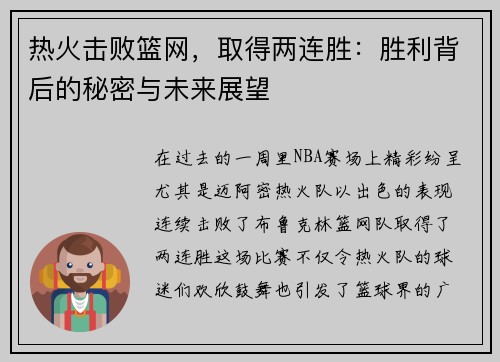 热火击败篮网，取得两连胜：胜利背后的秘密与未来展望