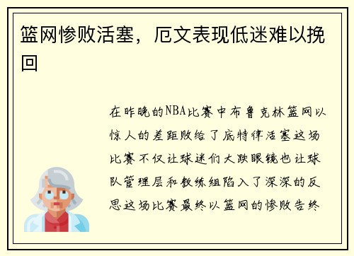 篮网惨败活塞，厄文表现低迷难以挽回