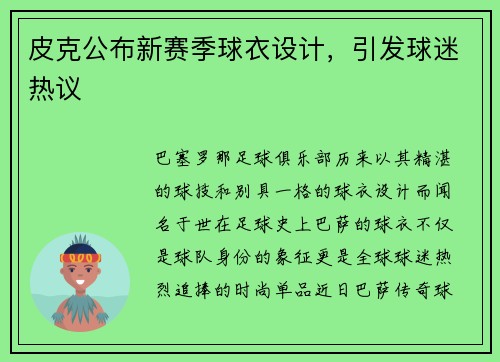 皮克公布新赛季球衣设计，引发球迷热议