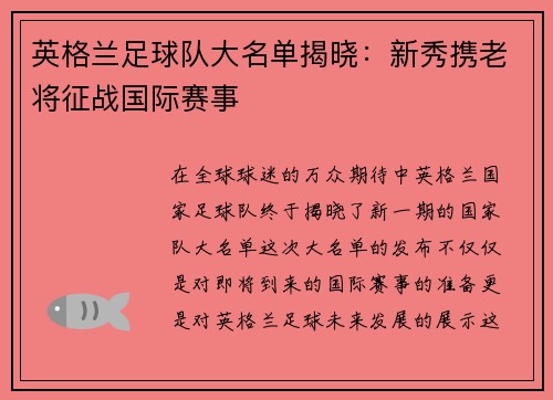 英格兰足球队大名单揭晓：新秀携老将征战国际赛事